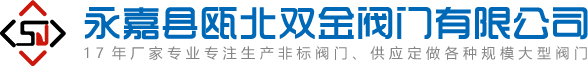 永嘉双金阀门首页-渠道闸门,铸铁镶铜闸门,套筒阀,配水闸阀厂家「17年品牌企业」